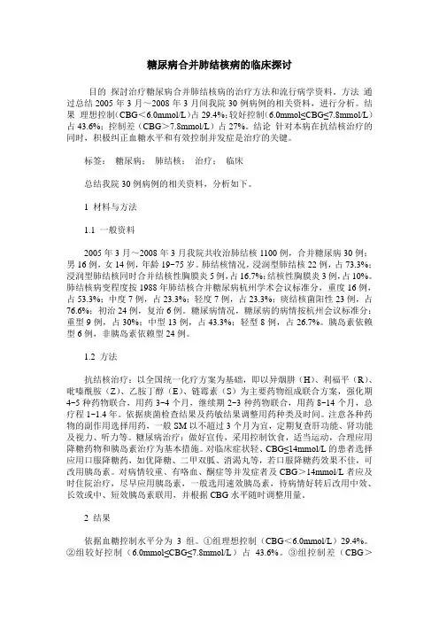 糖尿病合并肺结核病的临床探讨