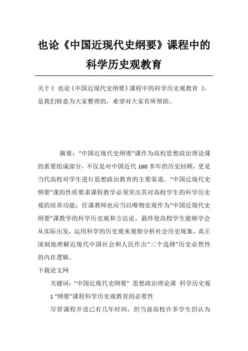也论《中国近现代史纲要》课程中的科学历史观教育