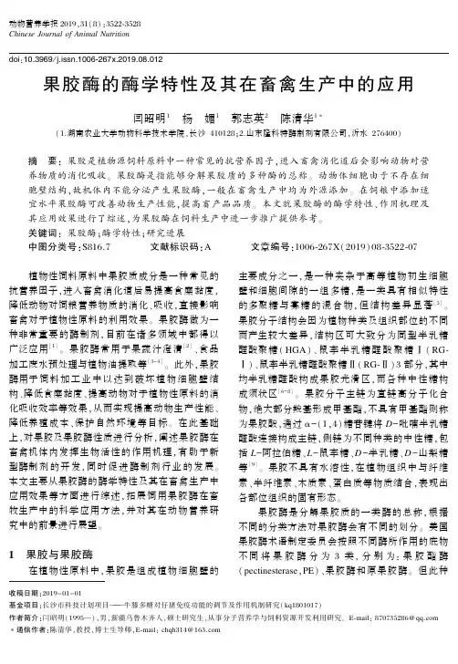果胶酶的酶学特性及其在畜禽生产中的应用