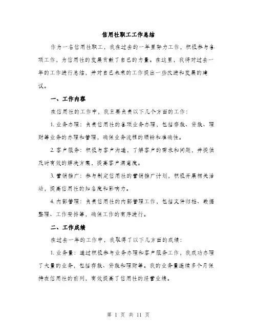 信用社职工工作总结(四篇)