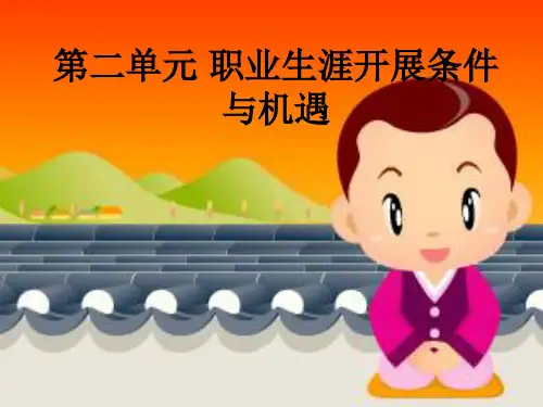 第二单元_发展职业生涯要从所学专业起步
