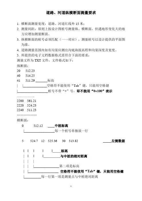 纵横断面测量要求