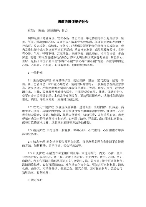 胸痹的辨证施护体会_0