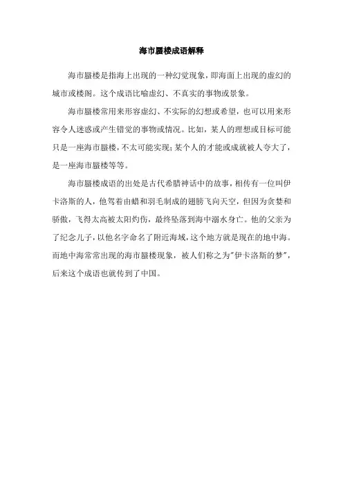 海市蜃楼成语解释