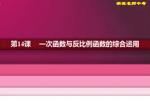 (中考复习)第14讲 一次函数与反比例函数的综合运用