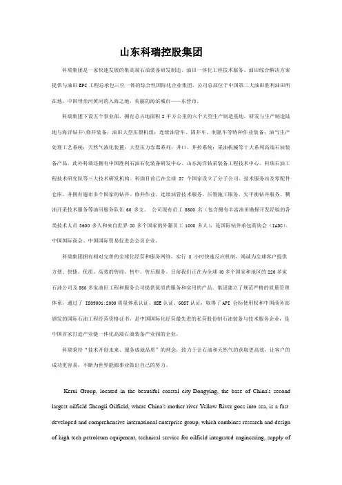 山东科瑞控股集团中英文简介