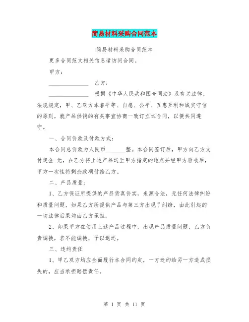 (word完整版)简易材料采购合同范本(最新篇)