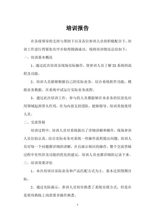 软件项目之培训报告(范文1)