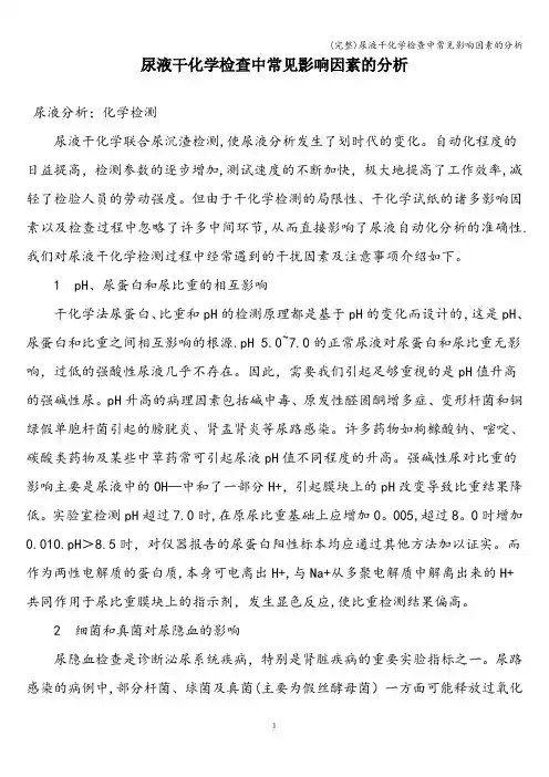 (完整)尿液干化学检查中常见影响因素的分析