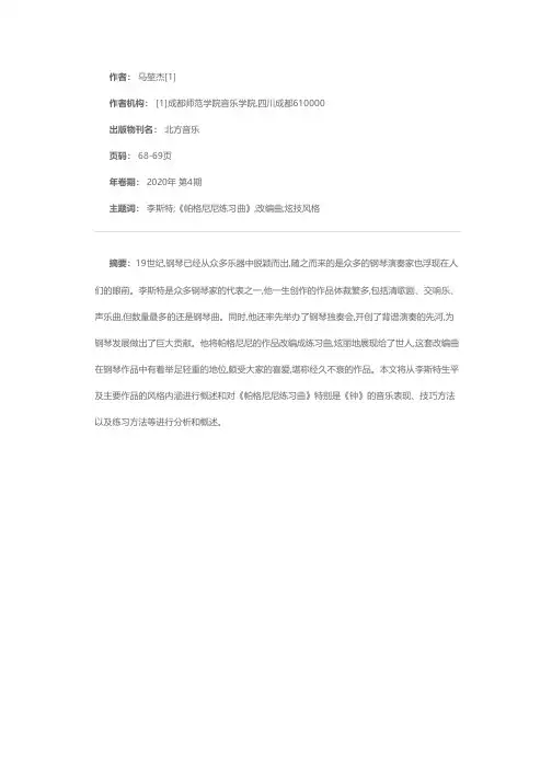 浅析李斯特帕格尼尼练习曲——《钟》