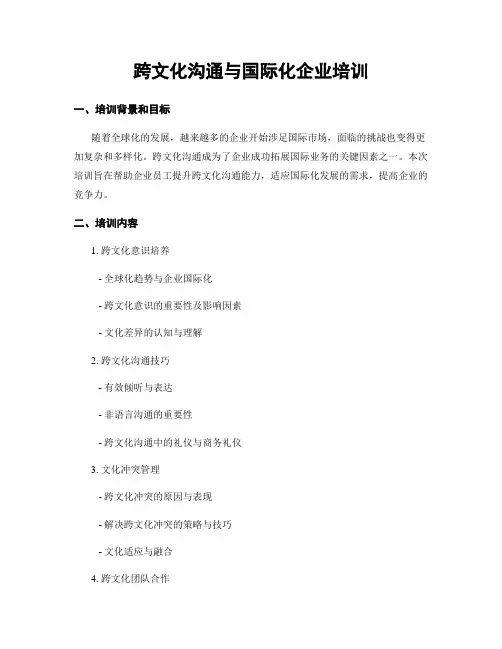 跨文化沟通与国际化企业培训