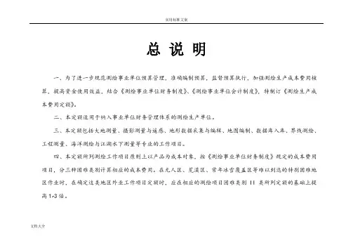 测绘生产成本费用定额2009
