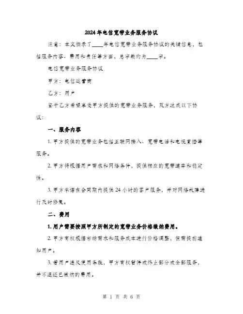 2024年电信宽带业务服务协议(2篇)
