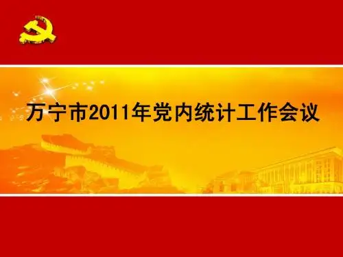 2011年全国党内统计年报工作培训资料
