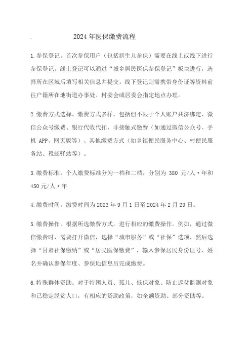 2024年医保缴费流程