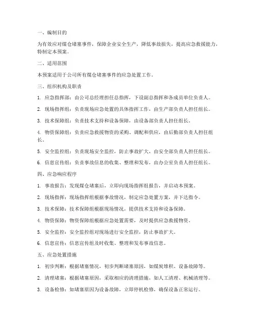煤仓堵塞应急预案