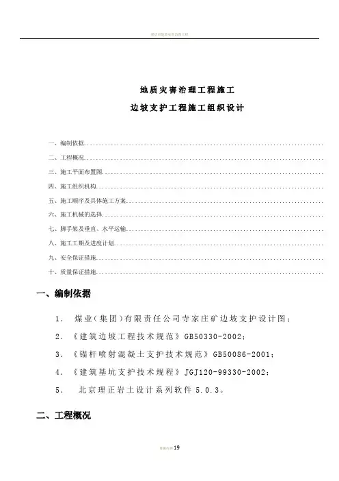 地质灾害治理工程边坡支护施工组织设计