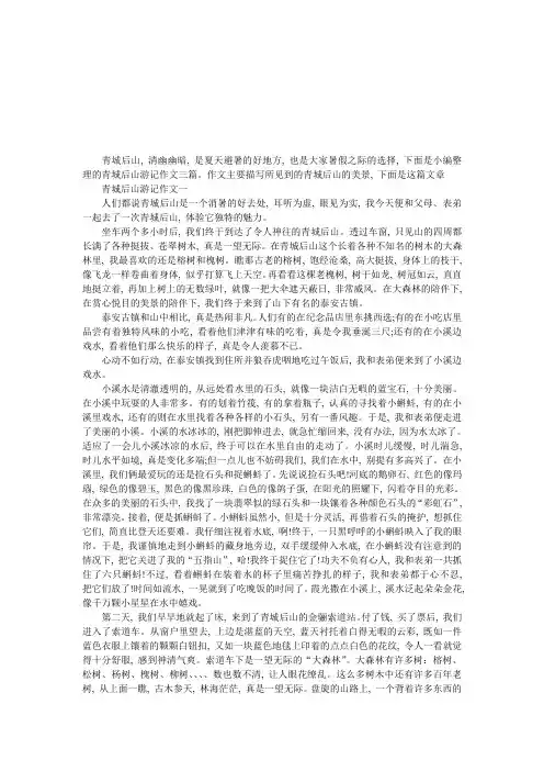 青城后山游记作文 