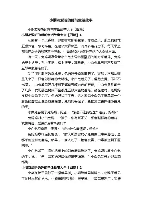 小朋友爱听的睡前童话故事大全【四篇】