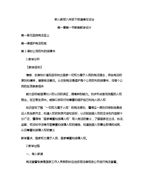 人教版八年级下册道法第一章第一节优秀教案