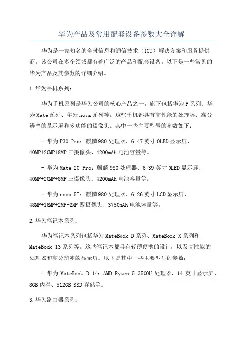 华为产品及常用配套设备参数大全详解