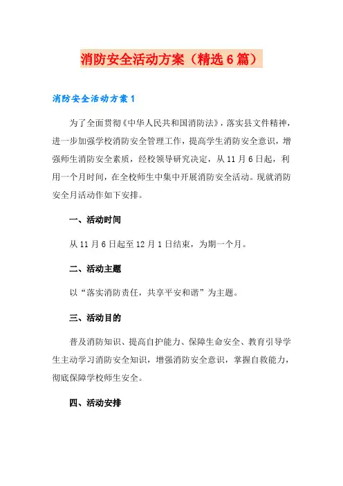 消防安全活动方案(精选6篇)