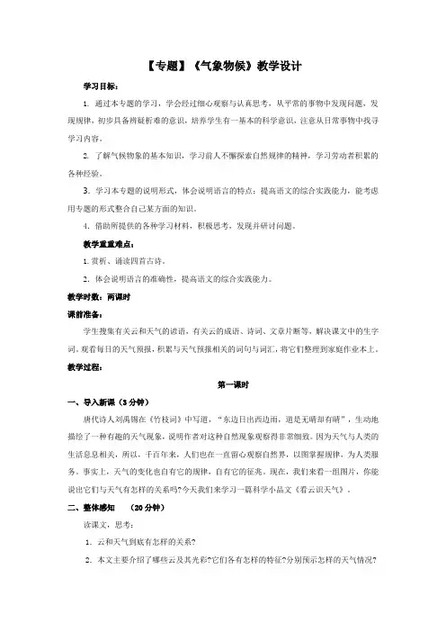 江苏省涟水县红日中学九年级语文上册苏教版《专题 气象物候》教学设计