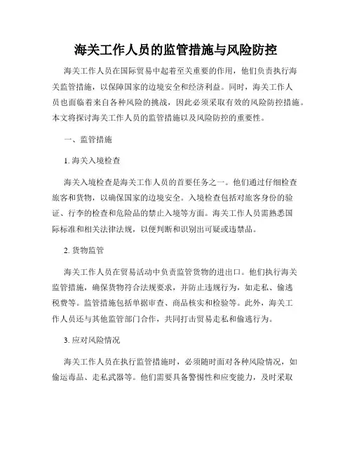 海关工作人员的监管措施与风险防控