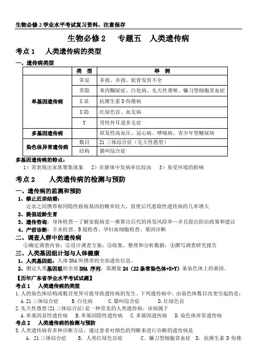 生物必修2专题五人类遗传病