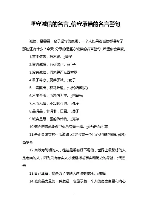 坚守诚信的名言_信守承诺的名言警句