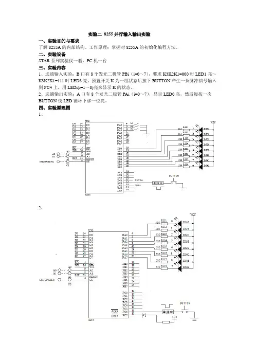 实验二 8255并行输入输出实验