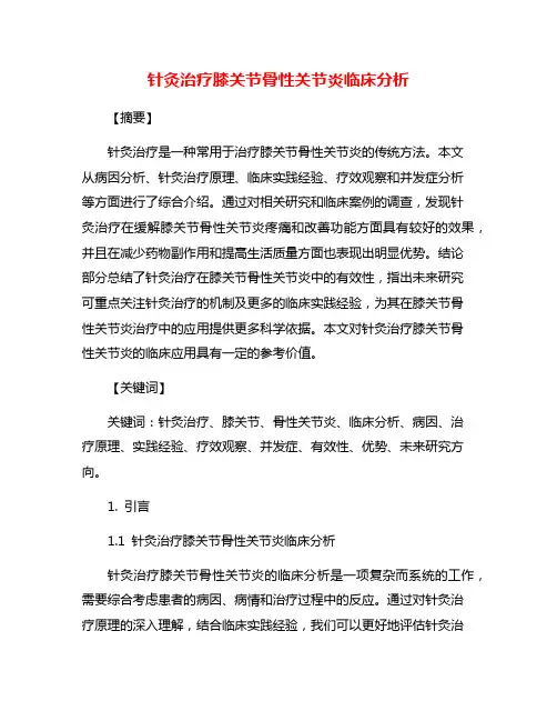 针灸治疗膝关节骨性关节炎临床分析