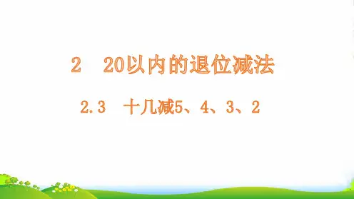 人教版一年级下册数学课件-2.3十几减5、4、3、2(14张)