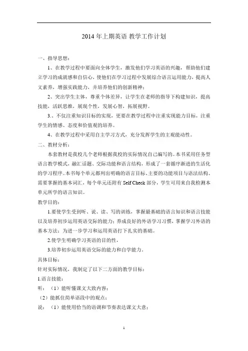 2014年上期英语 教学工作计划