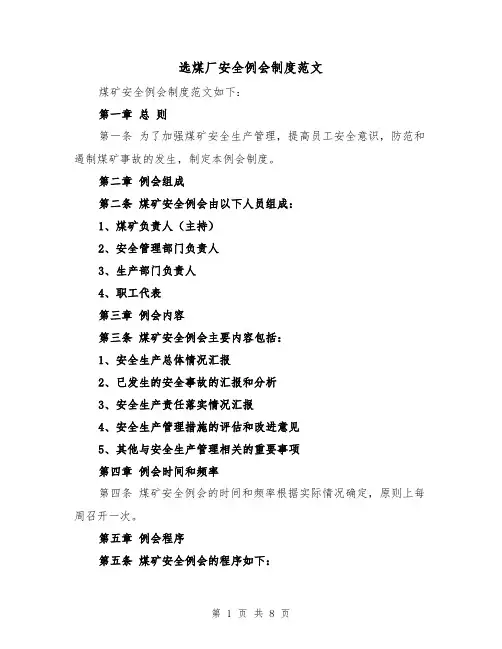 选煤厂安全例会制度范文(三篇)