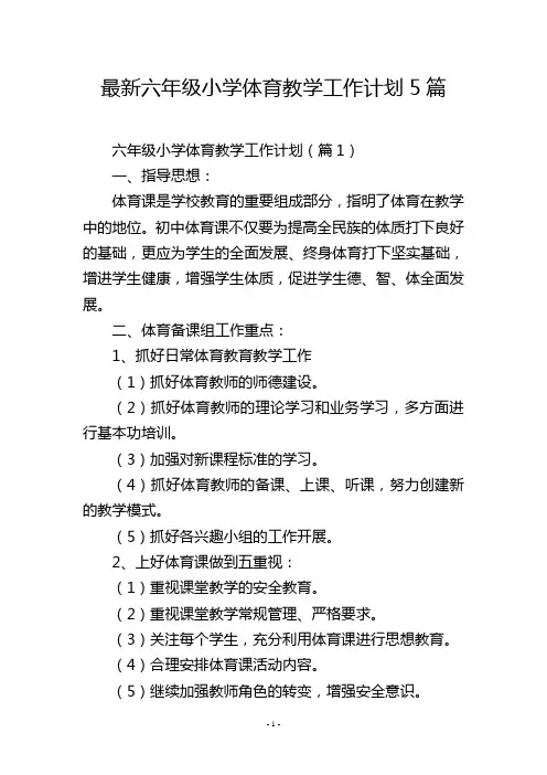 最新六年级小学体育教学工作计划5篇