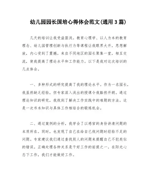 幼儿园园长国培心得体会范文(通用3篇)