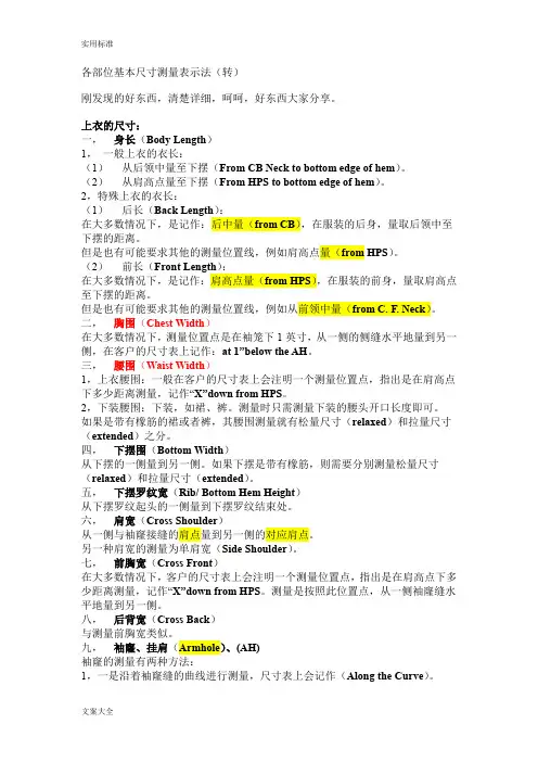 服装跟单尺寸表部位度量方法和中英文名词