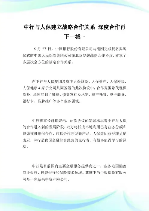 中行与人保建立战略合作关系 深度合作再下一城.doc
