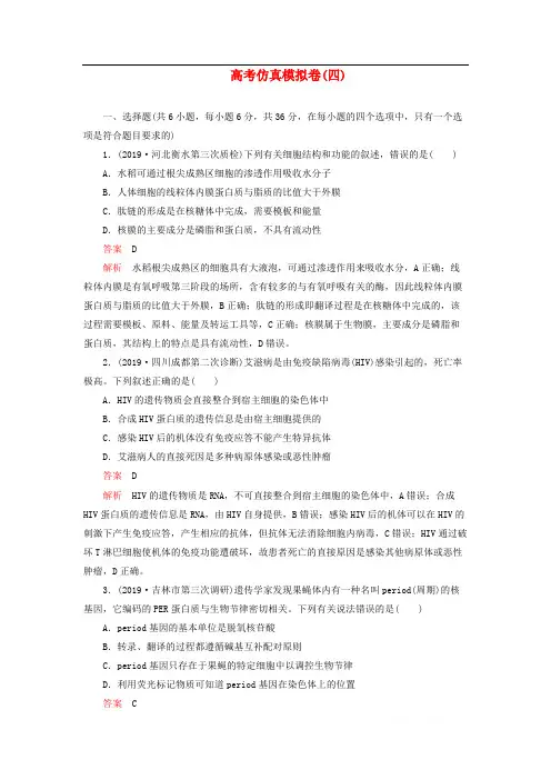 2020年高考生物刷题1+12019高考题+2019模拟题高考仿真模拟卷四