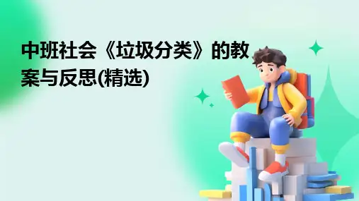 中班社会《垃圾分类》的教案与反思(精选)