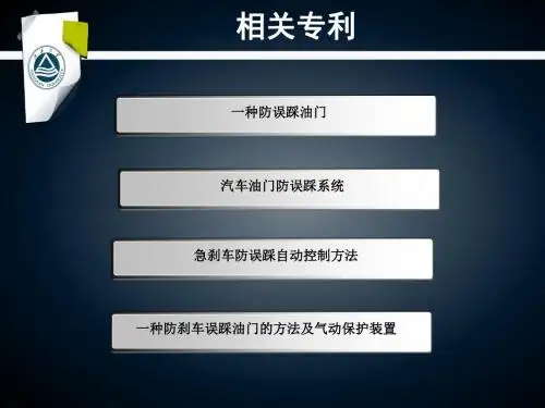 汽车油门防误踩系统