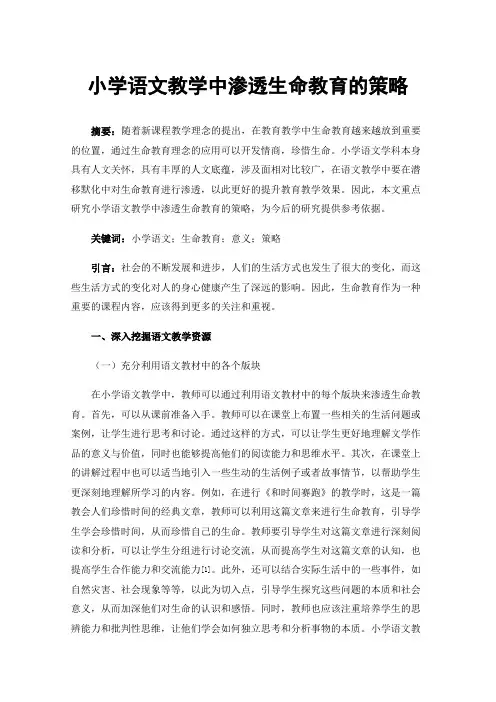 小学语文教学中渗透生命教育的策略