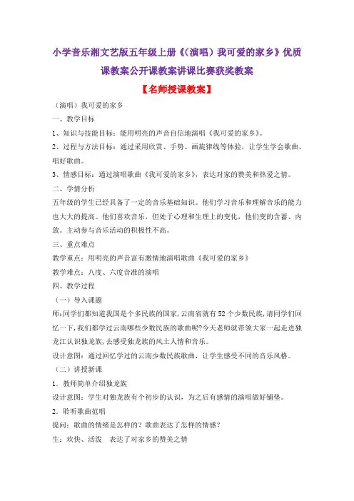 小学音乐湘文艺版五年级上册《(演唱)我可爱的家乡》优质课教案公开课教案讲课比赛获奖教案D008