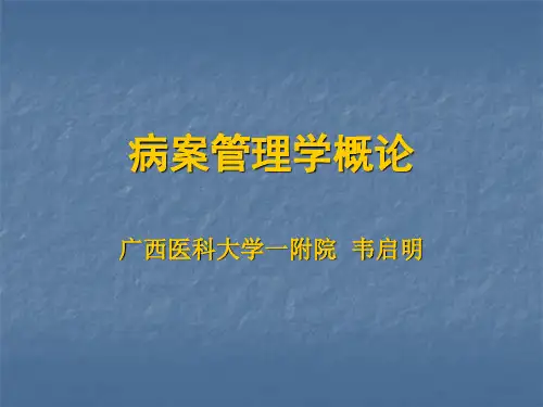 病案管理学概论