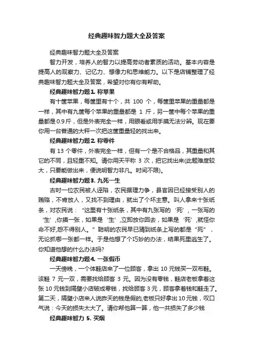 经典趣味智力题大全及答案