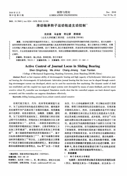 滑动轴承转子运动轨迹主动控制