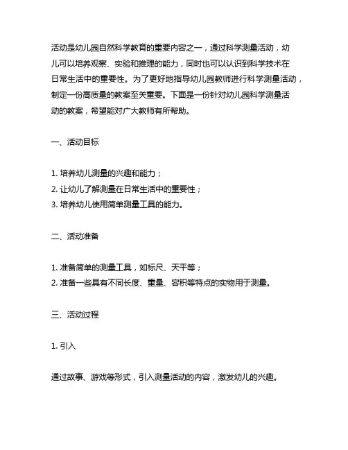 幼儿园科学测量活动教案 幼儿园科学测量