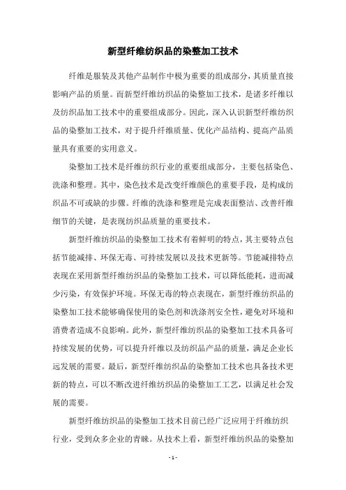 新型纤维纺织品的染整加工技术
