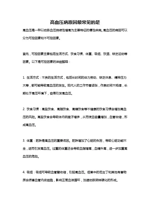 高血压病原因最常见的是